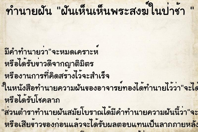 ทำนายฝันทำนายฝันฝันเห็นเห็นพระสงฆ์ในป่าช้า